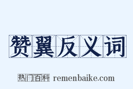 赞翼反义词是什么意思的图片